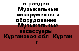  в раздел : Музыкальные инструменты и оборудование » Музыкальные аксессуары . Курганская обл.,Курган г.